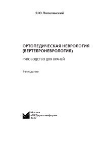 Ортопедическая неврология (вертеброневрология): Руководство