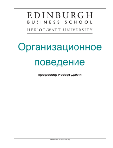 Организационное поведение: Курс для бизнес-школ