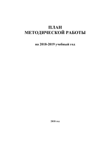 Методический план школы 2018-2019