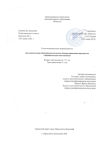Занимательная математика: программа для 7-11 лет