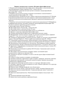 Вопросы к кандидатскому экзамену: История и философия науки