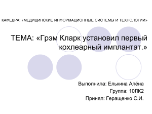 Кохлеарная имплантация: принцип, история, компоненты