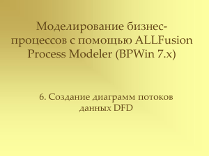Моделирование бизнес-процессов DFD в BPWin 7.x