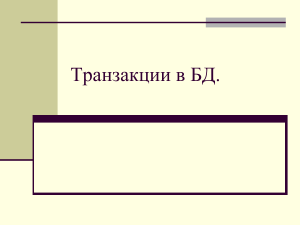 Транзакции в базах данных: ACID, типы, управление
