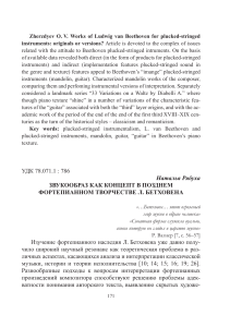 Бетховен и щипковые инструменты: анализ влияния