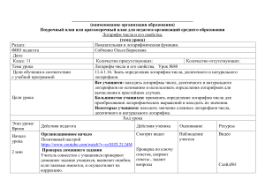 Поурочный план: Логарифм числа и его свойства, 11 класс