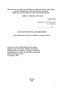 Международная торговля: Рабочая программа дисциплины
