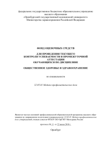 Общественное здоровье: фонд оценочных средств