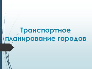Транспортное планирование городов: классификация дорог