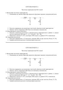 RLC-цепи: частотные характеристики, курсовые работы