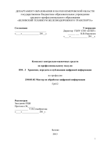 Контрольно-оценочные средства: Хранение цифровой информации