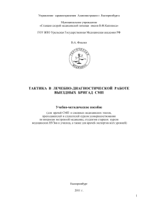 Тактика выездных бригад СМП: учебно-методическое пособие