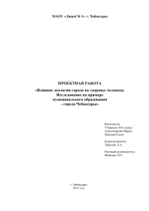 Экология Чебоксар и здоровье: проектная работа
