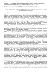 Моделирование литейных процессов: МКЭ vs МКР