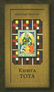 Алистер Кроули. Книга Тота. Таро