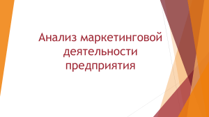 Анализ маркетинговой деятельности предприятия