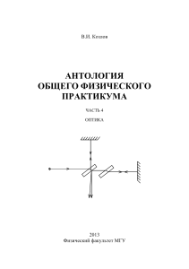 Оптика: Антология физического практикума