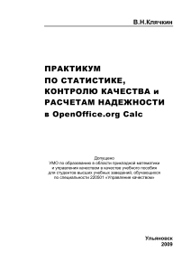 Статистика, контроль качества, надежность в OpenOffice Calc