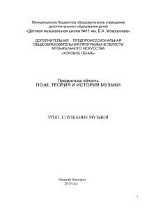 Слушание музыки: Учебная программа для ДМШ