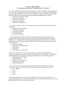 Тестовые задачи по медицинской биологии (генетика)