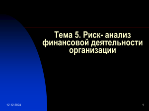 Риск-анализ финансовой деятельности организации