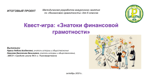 Квест-игра по финансовой грамотности для 6 класса