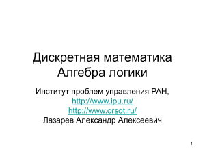 Дискретная математика: Алгебра логики - Презентация