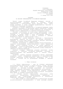Указания по лесному семеноводству в РФ