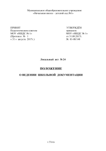 Положение о ведении школьной документации в начальной школе