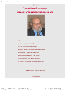 Slavic Writing Mysteries: Glagolitic Alphabet Origins