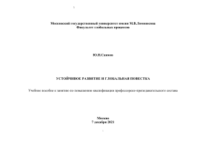 Устойчивое развитие и глобальная повестка