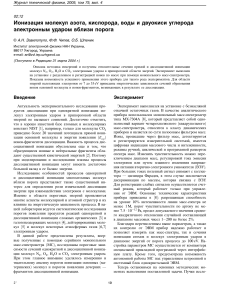 Ионизация молекул электронным ударом: N2, O2, H2O, CO2