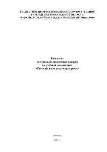 Русский язык и культура речи: Комплект оценочных средств