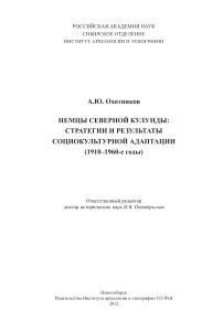 Немцы Северной Кулунды: социокультурная адаптация (1910-1960-е гг.)