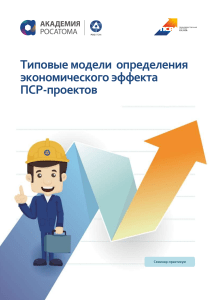 Экономический эффект ПСР-проектов: типовые модели
