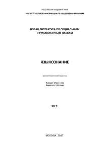 Языкознание: Библиографический указатель, 2017