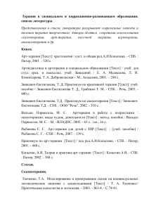 Терапия в специальном образовании: список литературы