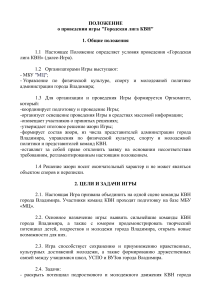 Положение о Городской лиге КВН Владимира 2021