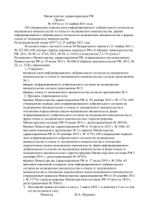Приказ Минздрава о добровольном согласии на мед. вмешательство
