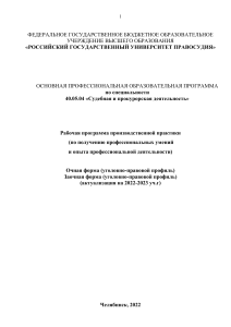 Рабочая программа практики Судебная и прокурорская деятельность