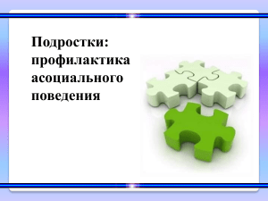 Профилактика асоциального поведения подростков