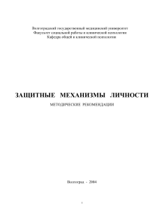 Защитные механизмы личности: Методические рекомендации
