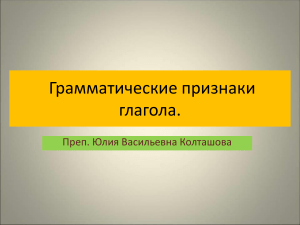 Грамматические признаки глагола: презентация по русскому языку