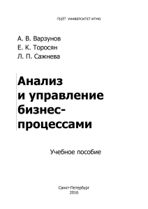 Анализ и управление бизнес-процессами: Учебное пособие
