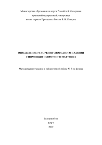 Определение ускорения свободного падения оборотным маятником