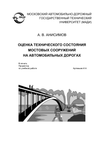 Оценка технического состояния мостовых сооружений