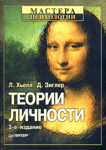 Теории личности: Хьелл, Зиглер. Психология