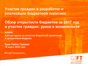Участие граждан в бюджетной политике: Обзор 2017