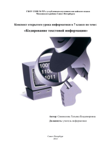 Кодирование текстовой информации: конспект урока для 7 класса