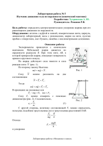 Лабораторная работа: Конический маятник